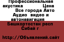 Профессиональная акустика DD VO B2 › Цена ­ 3 390 - Все города Авто » Аудио, видео и автонавигация   . Башкортостан респ.,Сибай г.